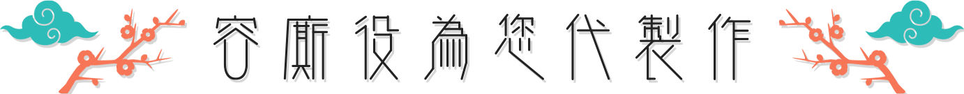 容奴才為您代製作