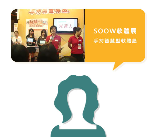 soow軟體展手持智慧型軟體展