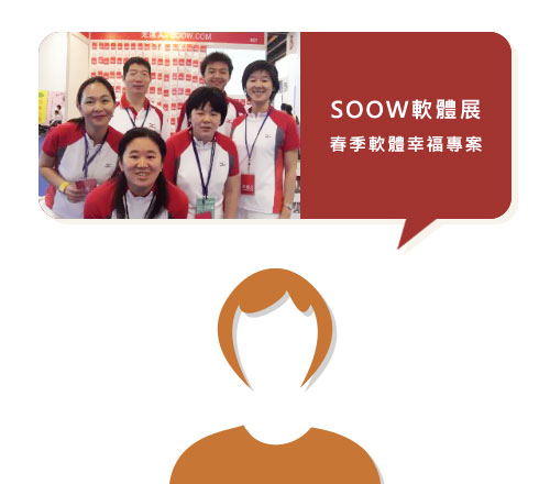 soow軟體展春季軟體幸福專案