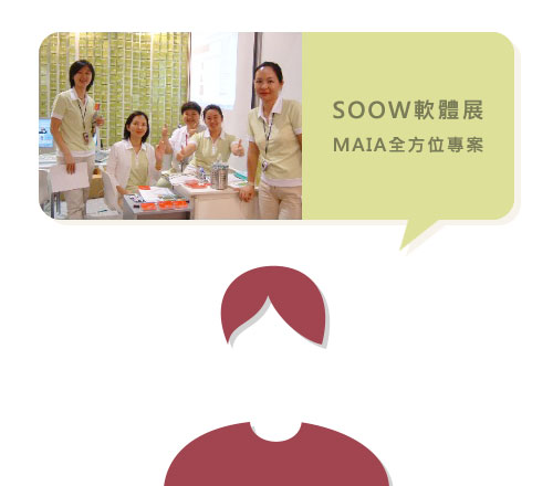 soow軟體展MAIA全方位專案